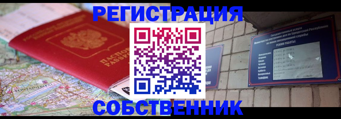 прописка от собственника в Баймаке